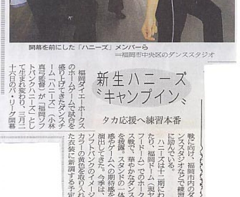 2005年春 　西日本新聞　取材 ２ ハニーズ
