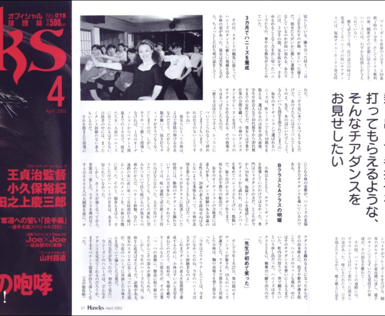 2002年4月号 　月刊ホークス「陰の仕事人見参！」取材