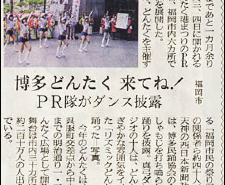 2004年4月2日 　西日本新聞　博多どんたくPR隊　記事 真弓ダンススタジオ　博多どんたくPR隊