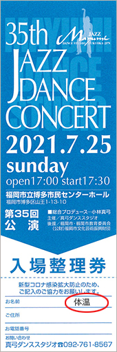 35回公演チケット