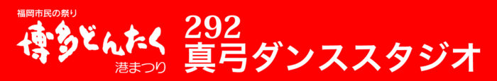 292真弓ダンススタジオどんたく隊バナー