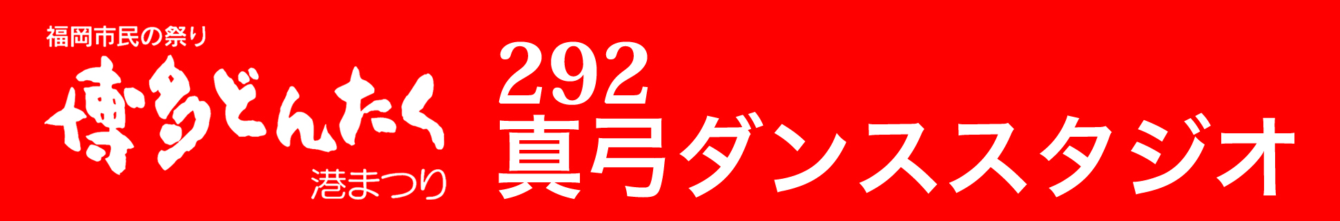 292真弓ダンススタジオどんたく隊バナー