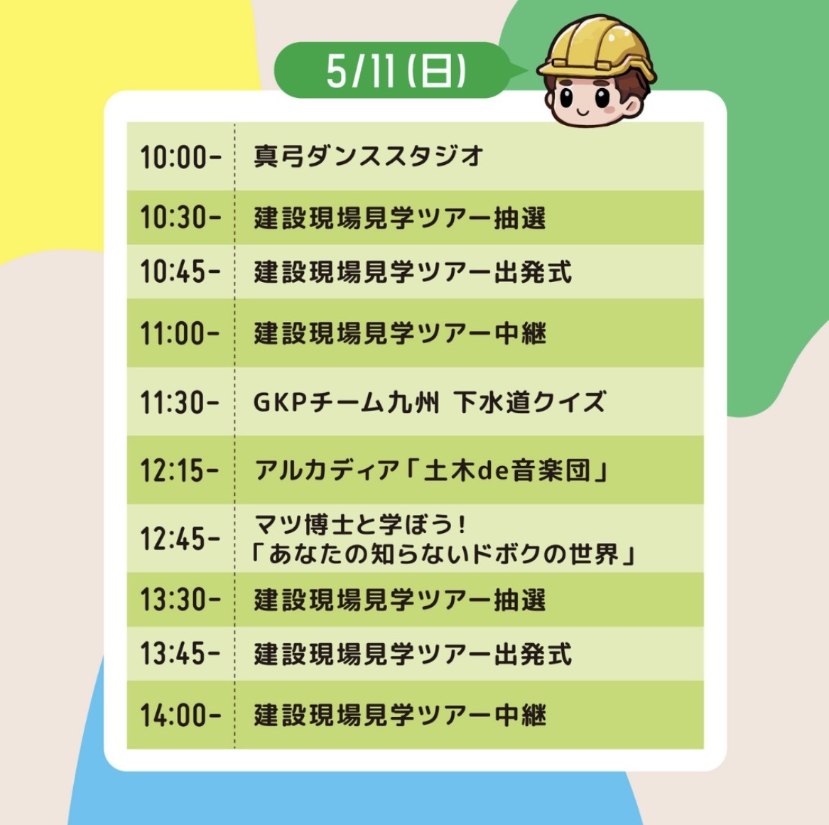 5月11日10時～