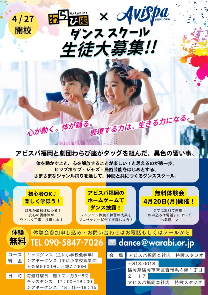 わらび座×Avispaダンススクール