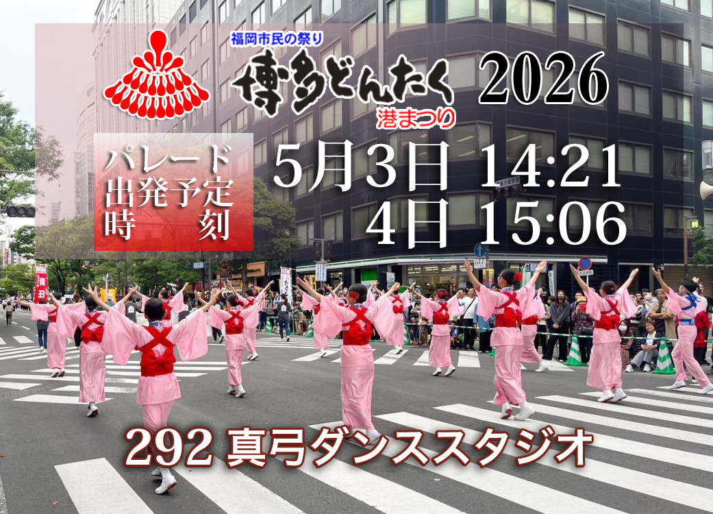 博多どんたく港まつり2026　参加スケジュール