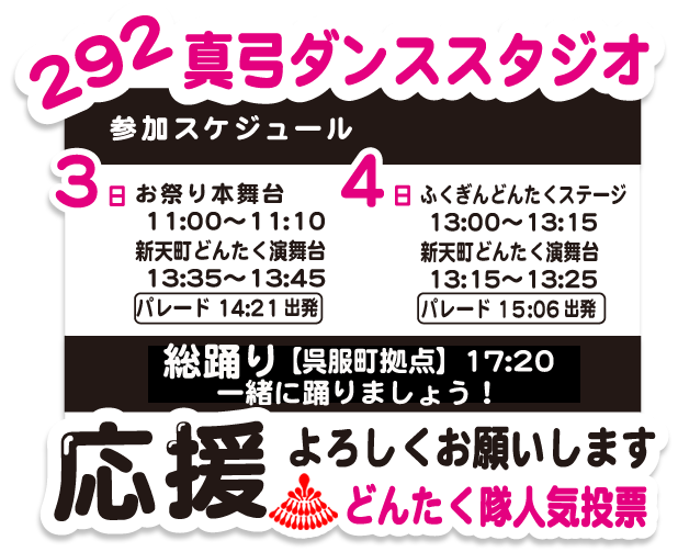 2026どんたく隊人気投票ご協力お願いします