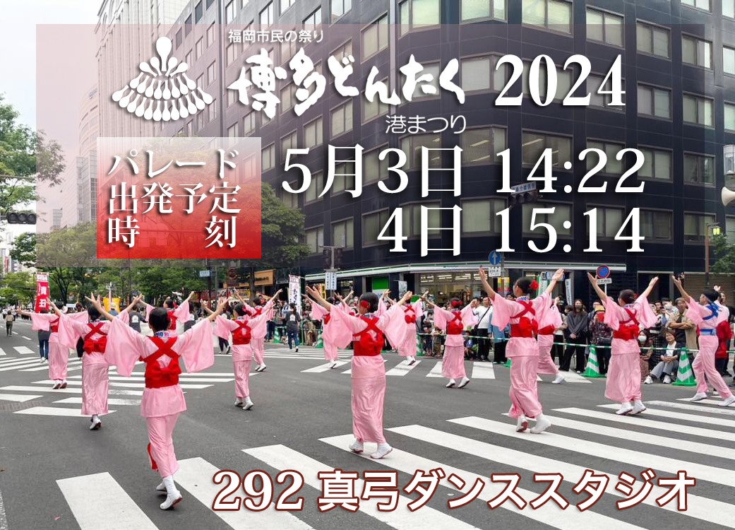 2024どんたくパレード出発予定時刻