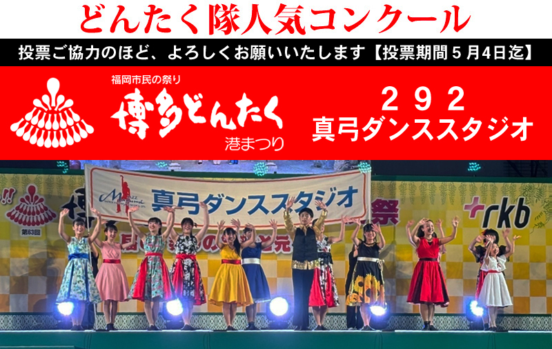 どんたく投票お願いします