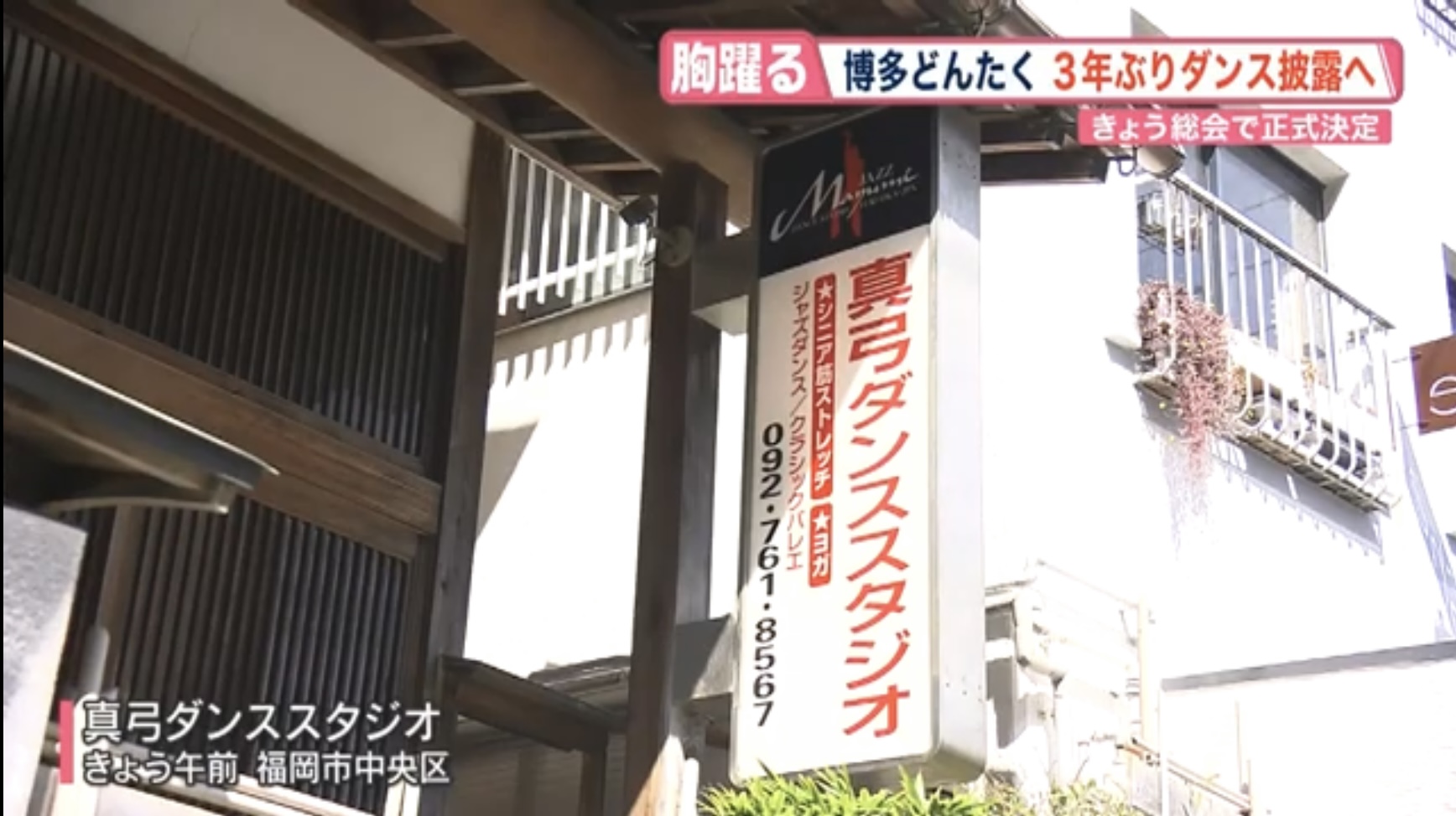 真弓ダンススタジオ　外看板