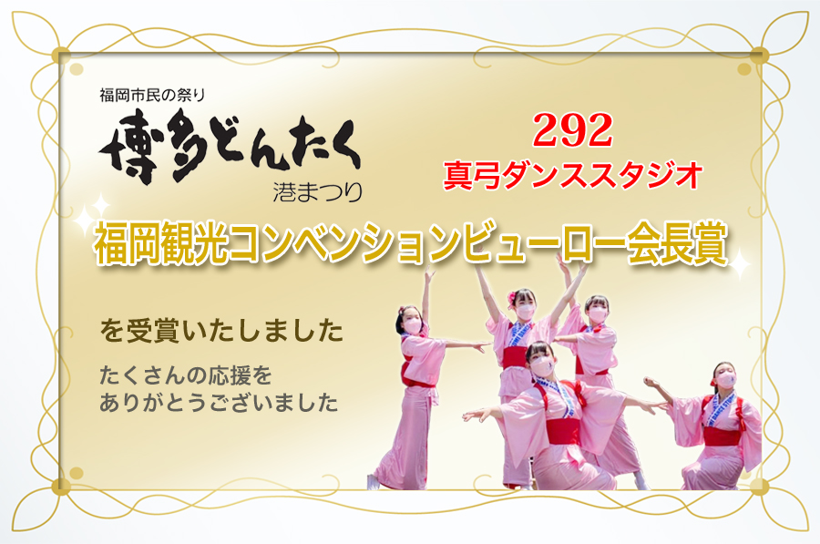 第61回博多どんたく隊賞