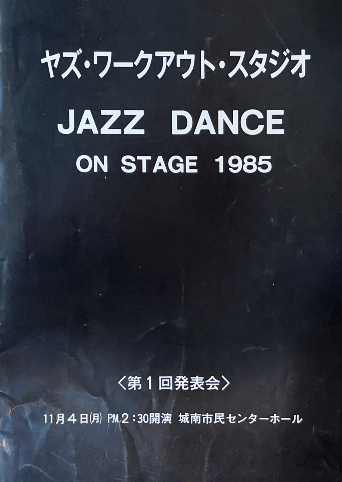 第1回発表会・チラシ（1985年（印刷年確認））