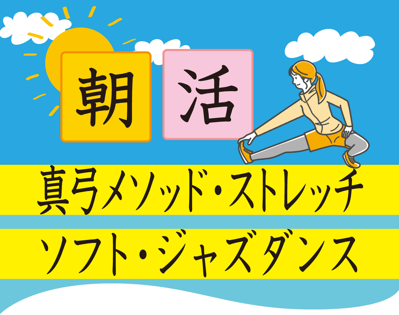 朝活レッスンについて