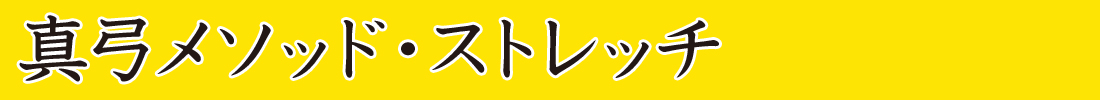 真弓メソッド・ストレッチ