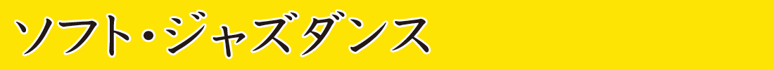 ソフト・ジャズダンス