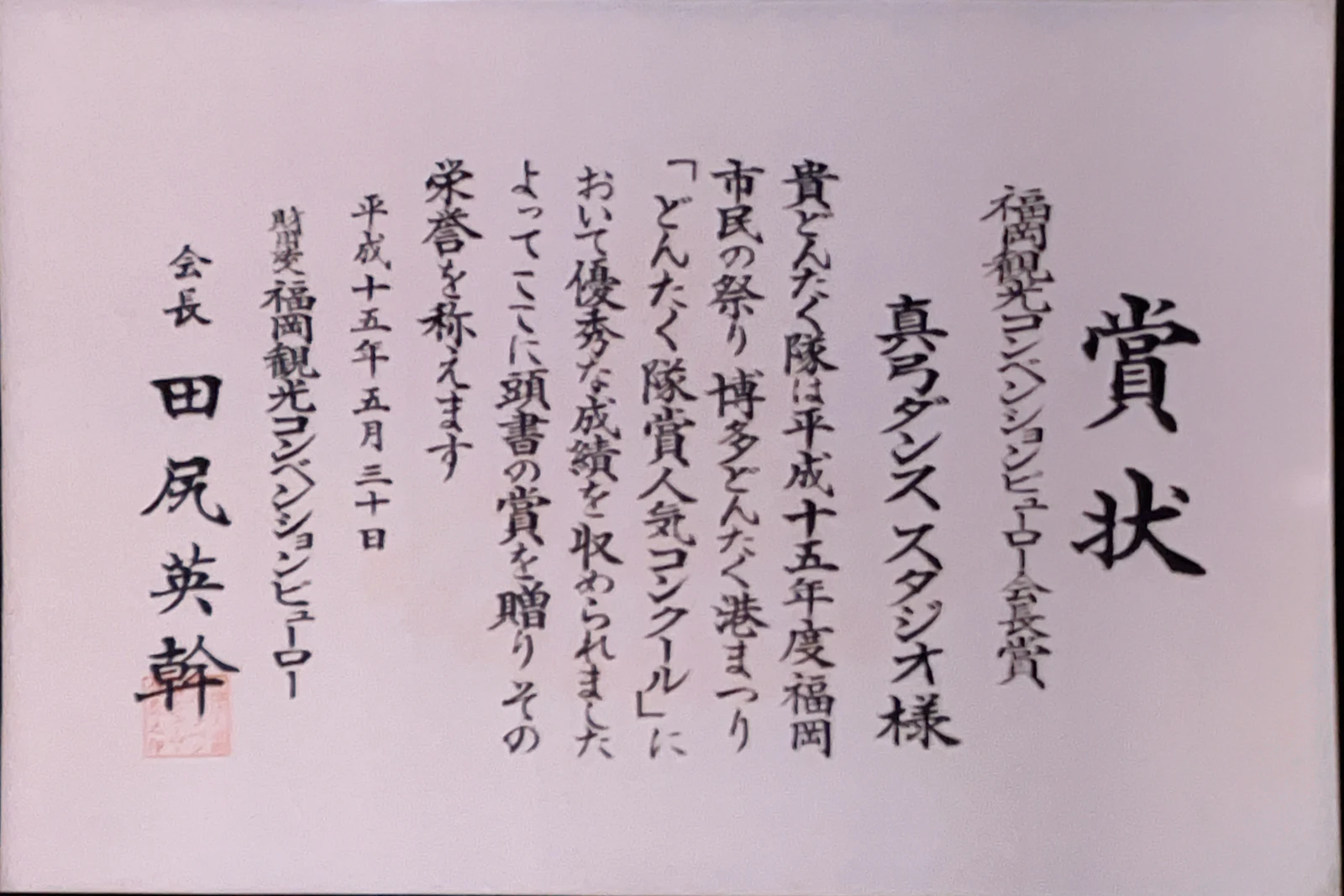 平成15年のどんたく会長賞の賞状